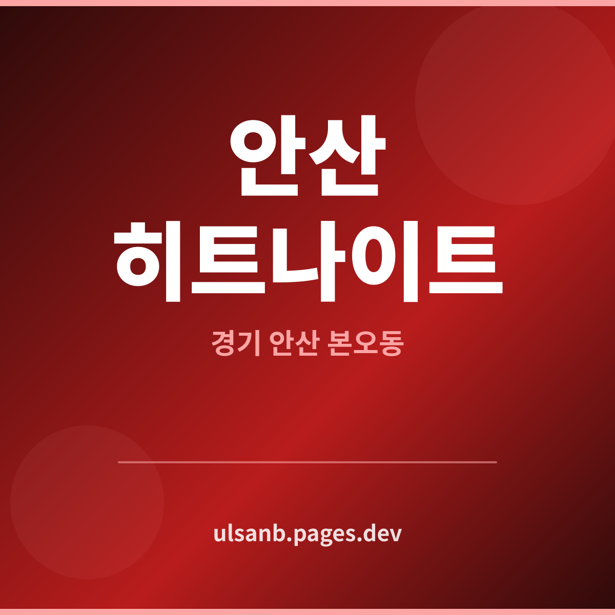 안산히트나이트 경기 안산시 상록구 본오동 준비 부족 신호