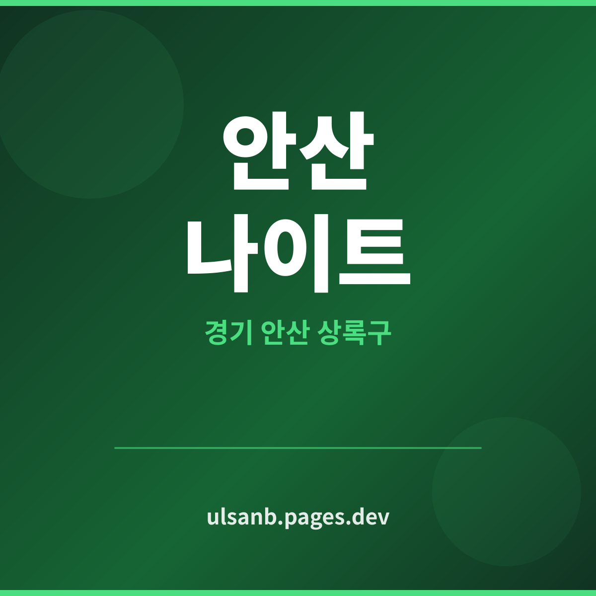 안산나이트 경기 안산시 막상 가보면