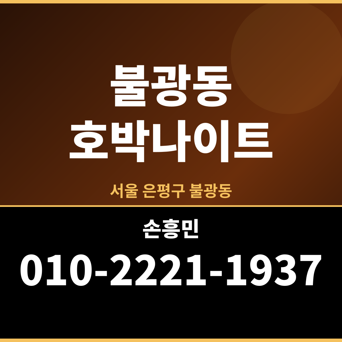 불광동호박나이트 서울 은평구 불광동 왜 사람이 몰릴까