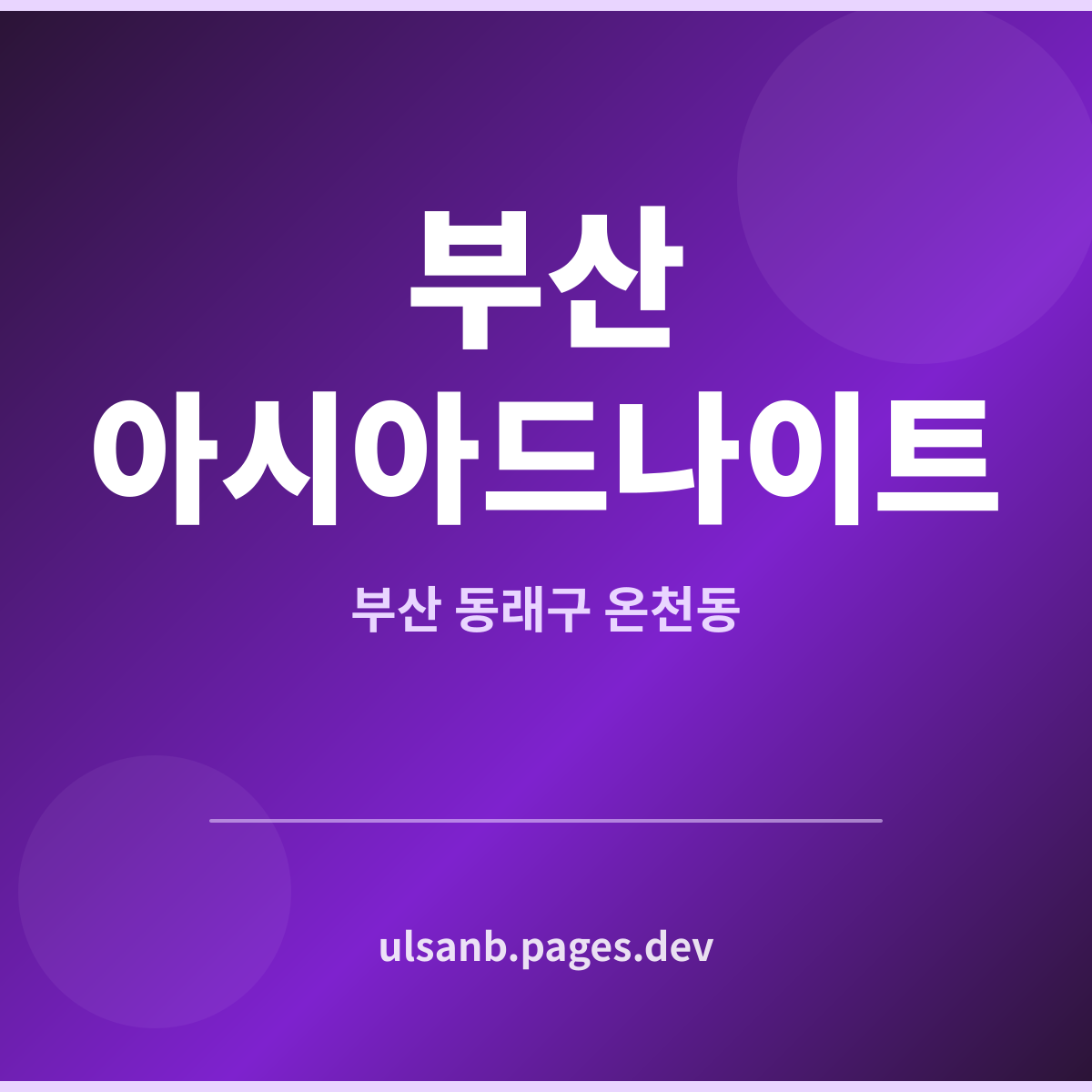 부산아시아드나이트 부산 동래구 온천동 필수 정보