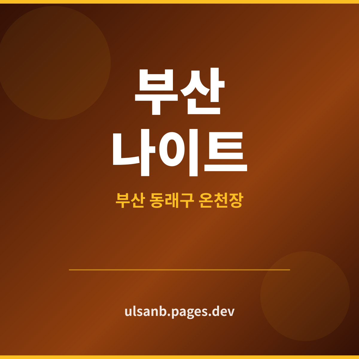 부산나이트 부산광역시 첫 방문 전 확인