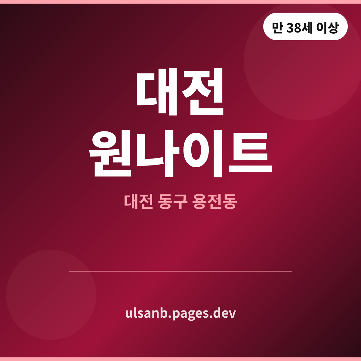 대전원나이트 대전 동구 용전동 잘못 알려진 것