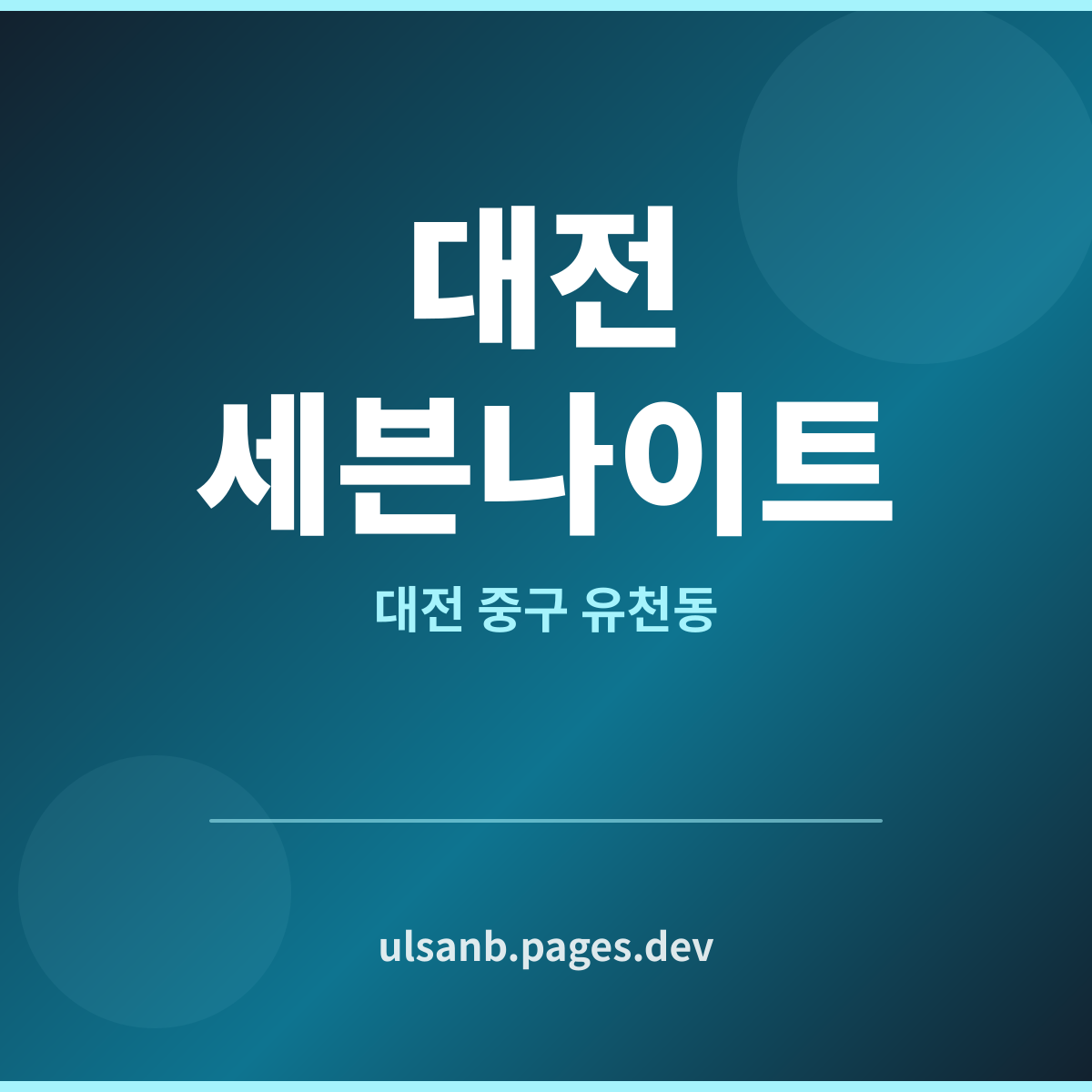대전세븐나이트 대전 중구 유천동 반복해서 알게 된 것