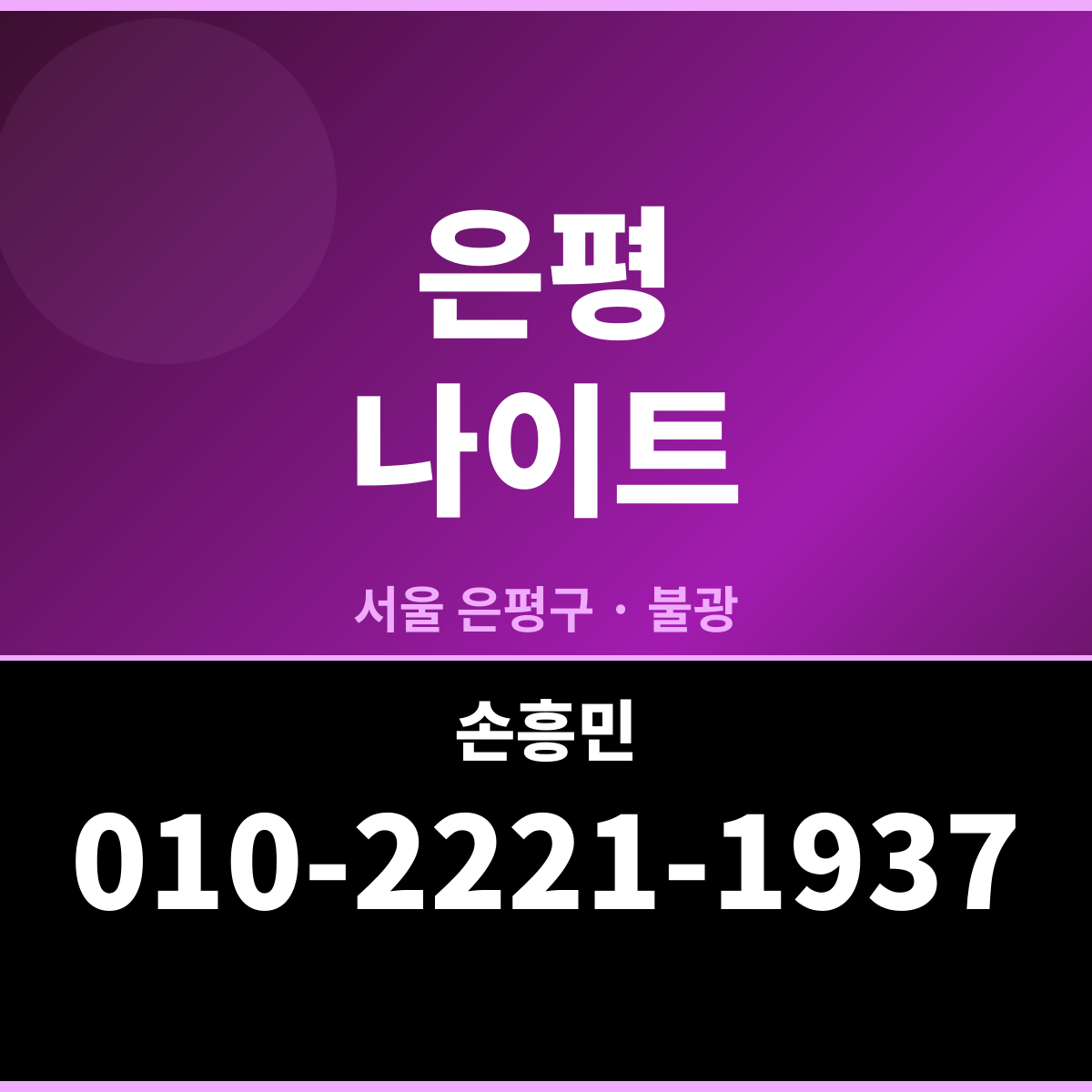 은평나이트 서울 은평구 뭐가 다를까