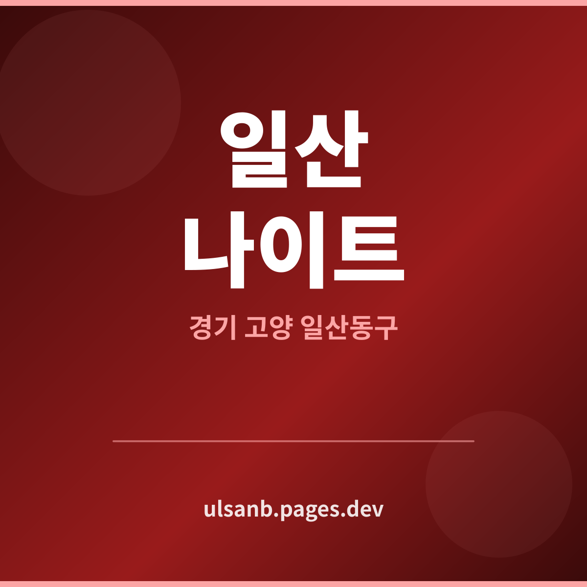 일산나이트 경기 고양시 시간표 정리