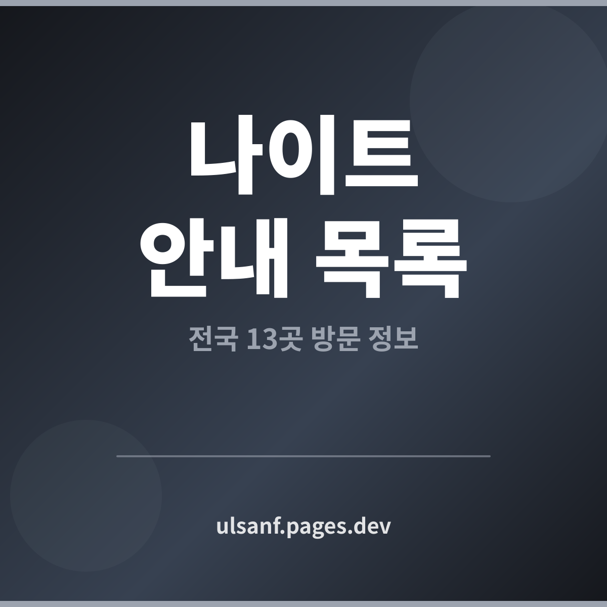 나이트 안내 목록 전국 13곳 방문 정보