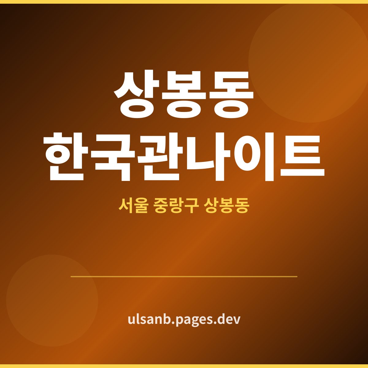 상봉동한국관나이트 서울 중랑구 상봉동 흐름 따라가기