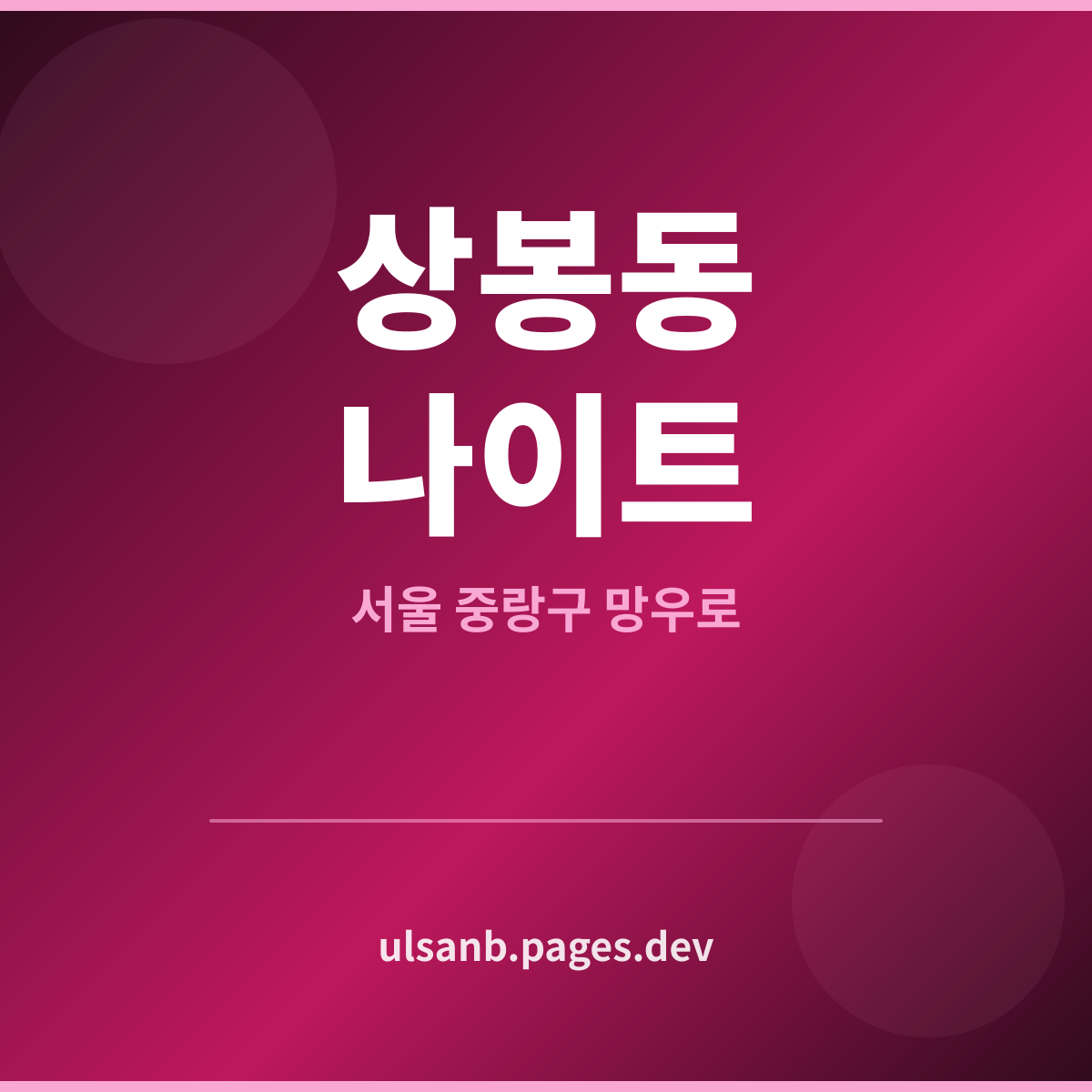 상봉동나이트 서울 중랑구 몇 시가 좋을까