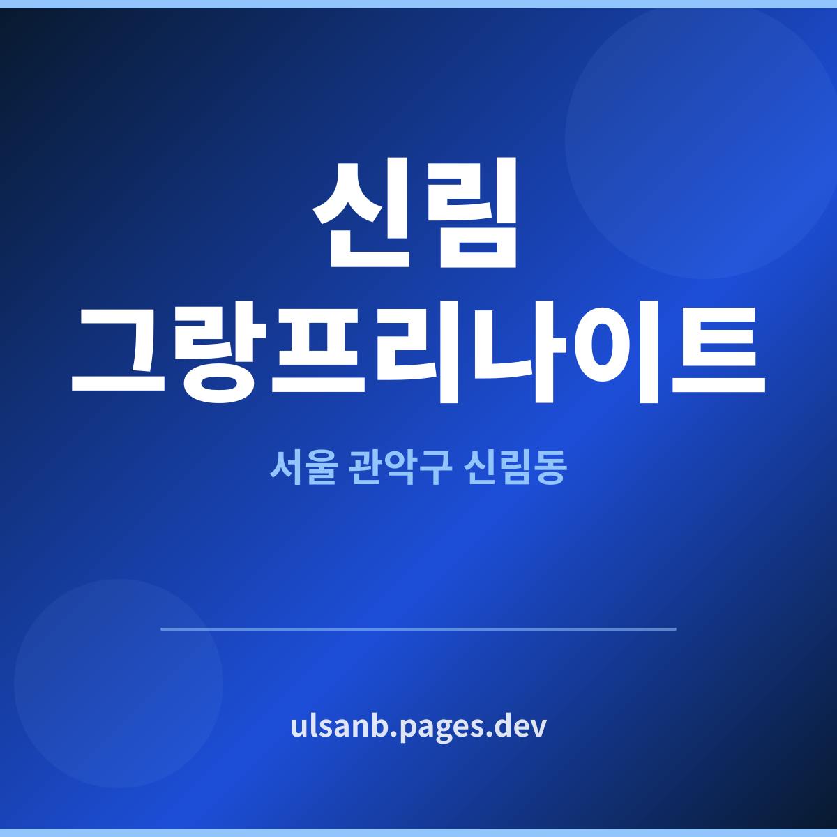 신림그랑프리나이트 서울 관악구 신림동 질문과 답