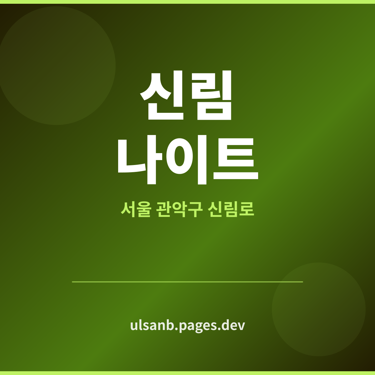 신림나이트 서울 관악구 간판보다 안이 다르다