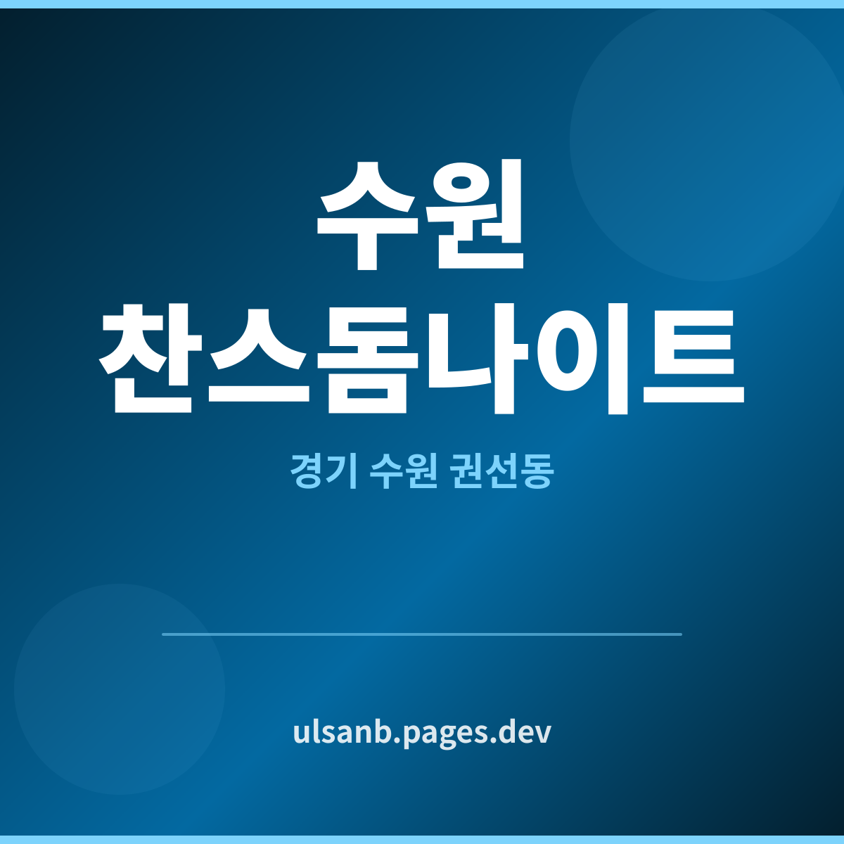 수원찬스돔나이트 경기 수원시 권선구 권선동 소수 방문 안내