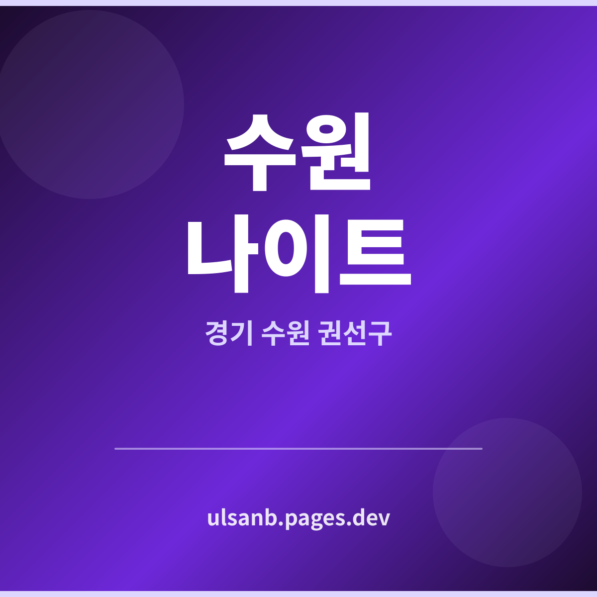수원나이트 경기 수원시 남는 이유