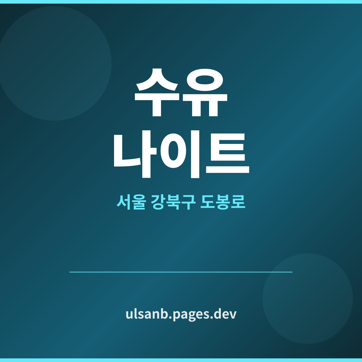 수유나이트 서울 강북구 첫 곡이 깔리는 순간