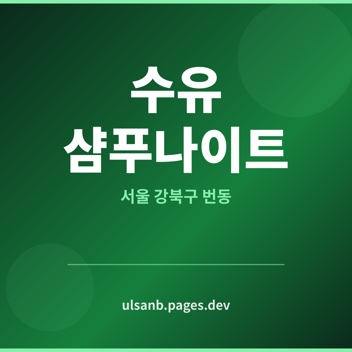 수유샴푸나이트 서울 강북구 번동 어떻게 다른가