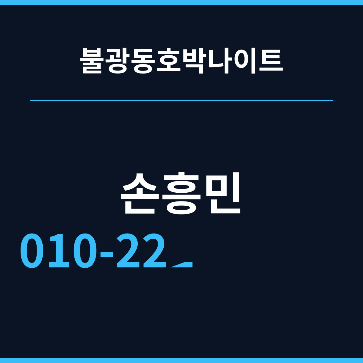 불광동호박나이트 가까워서 늦어지는 사람들