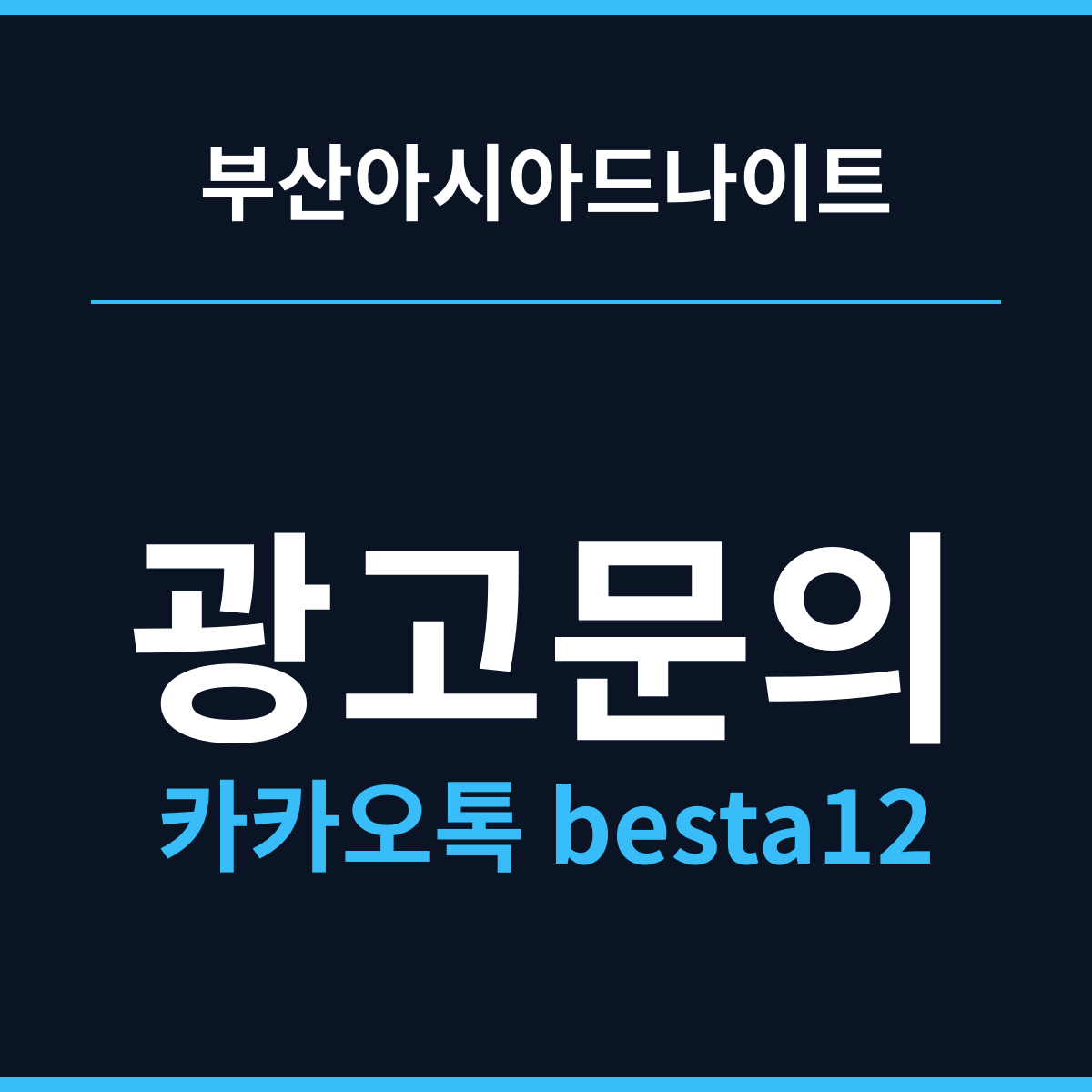 부산아시아드나이트 온천장의 밤은 늦게 데워진다