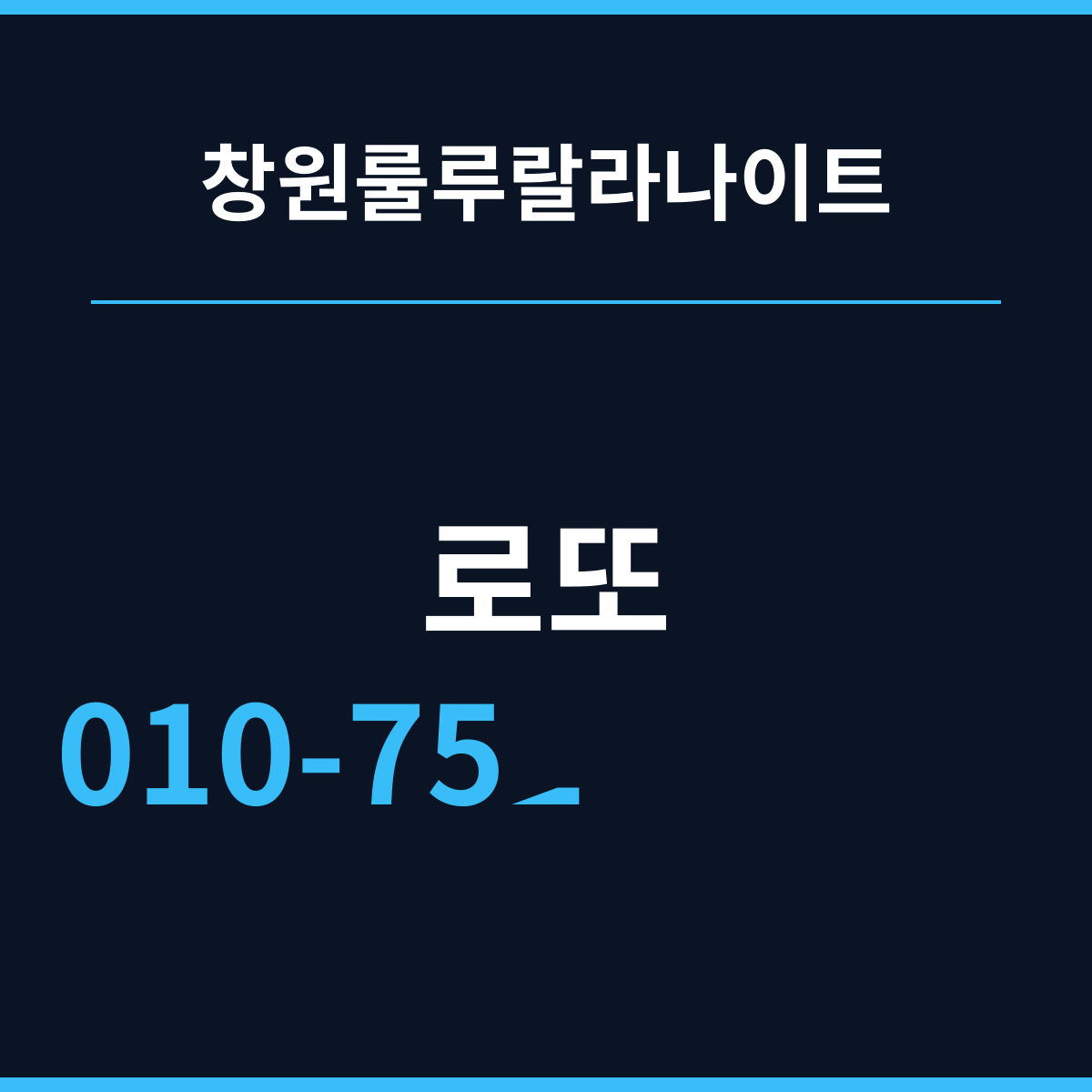 창원룰루랄라나이트 지하 세 층 아래의 시간표