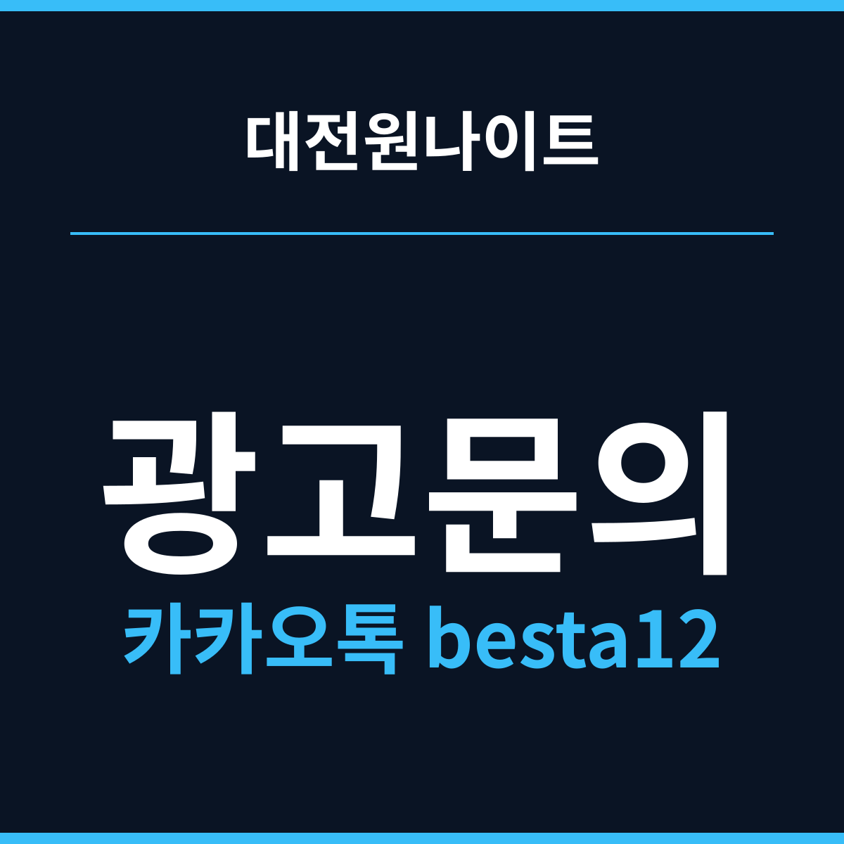 대전원나이트 늦은 시작에 익숙해지는 요일