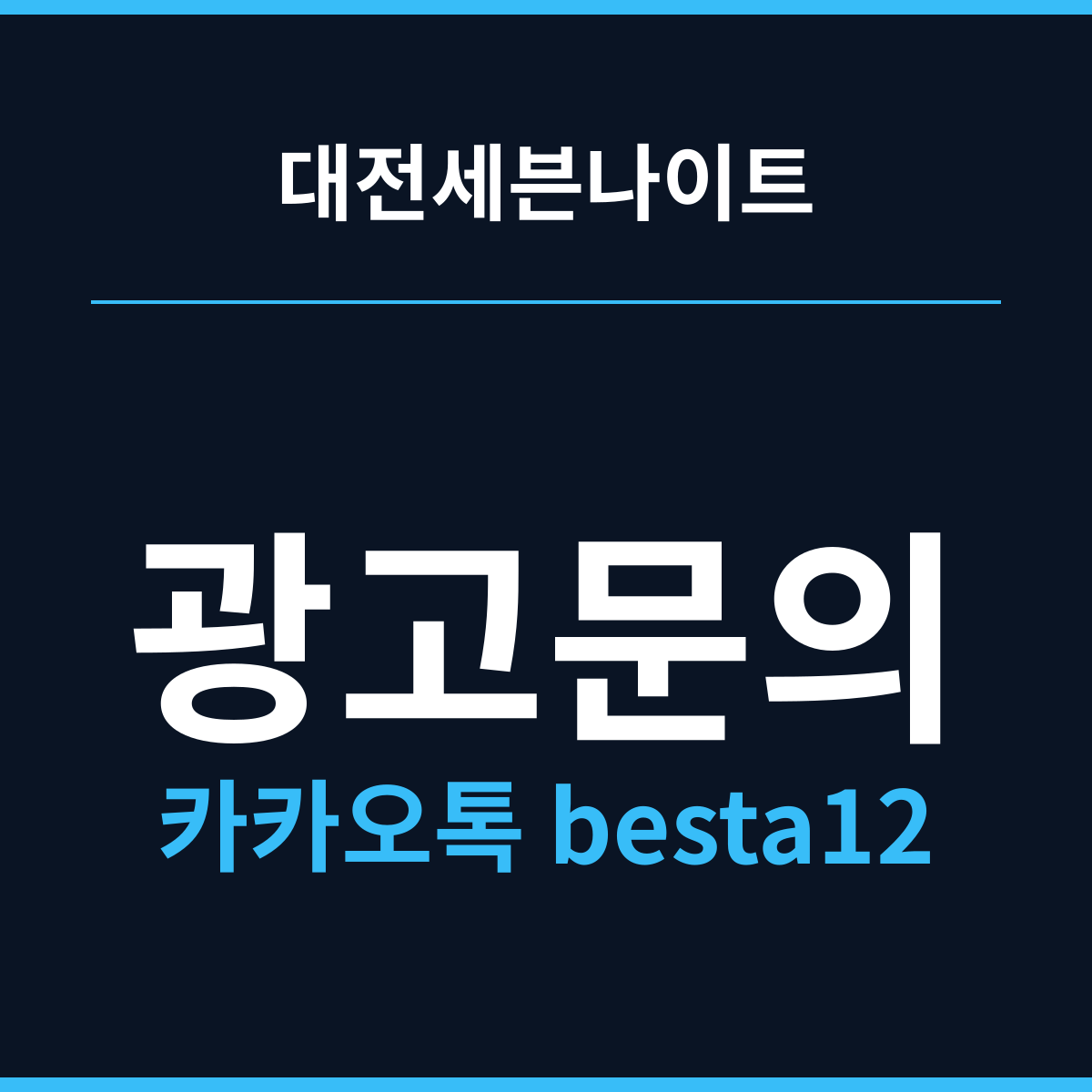 대전세븐나이트 유천동의 자정은 두 번 나뉜다