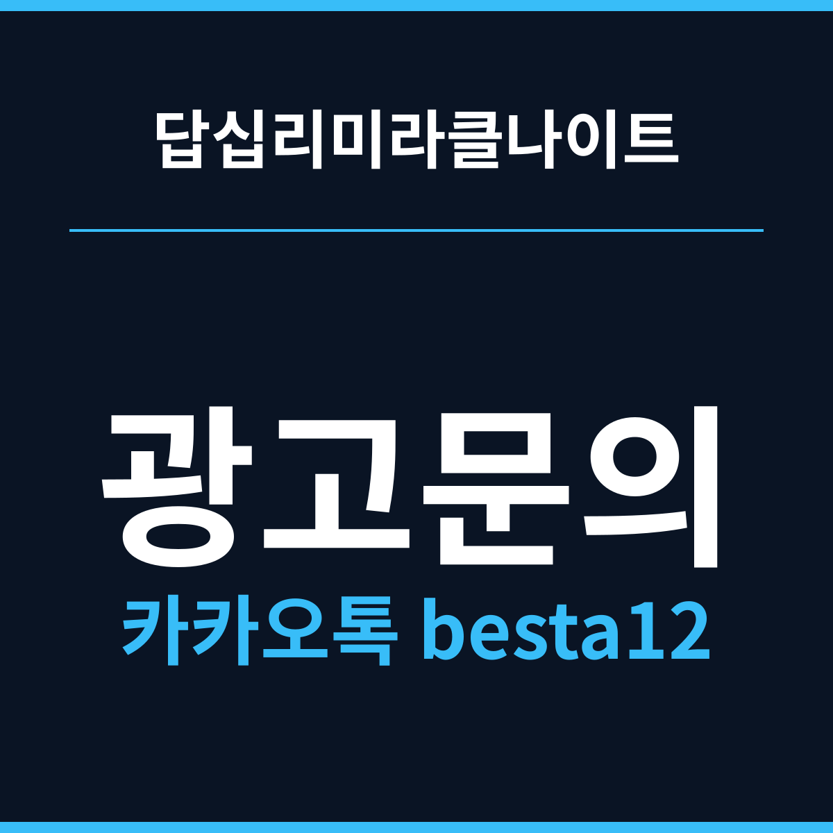 답십리미라클나이트 정보가 없을 때 잡는 시간표