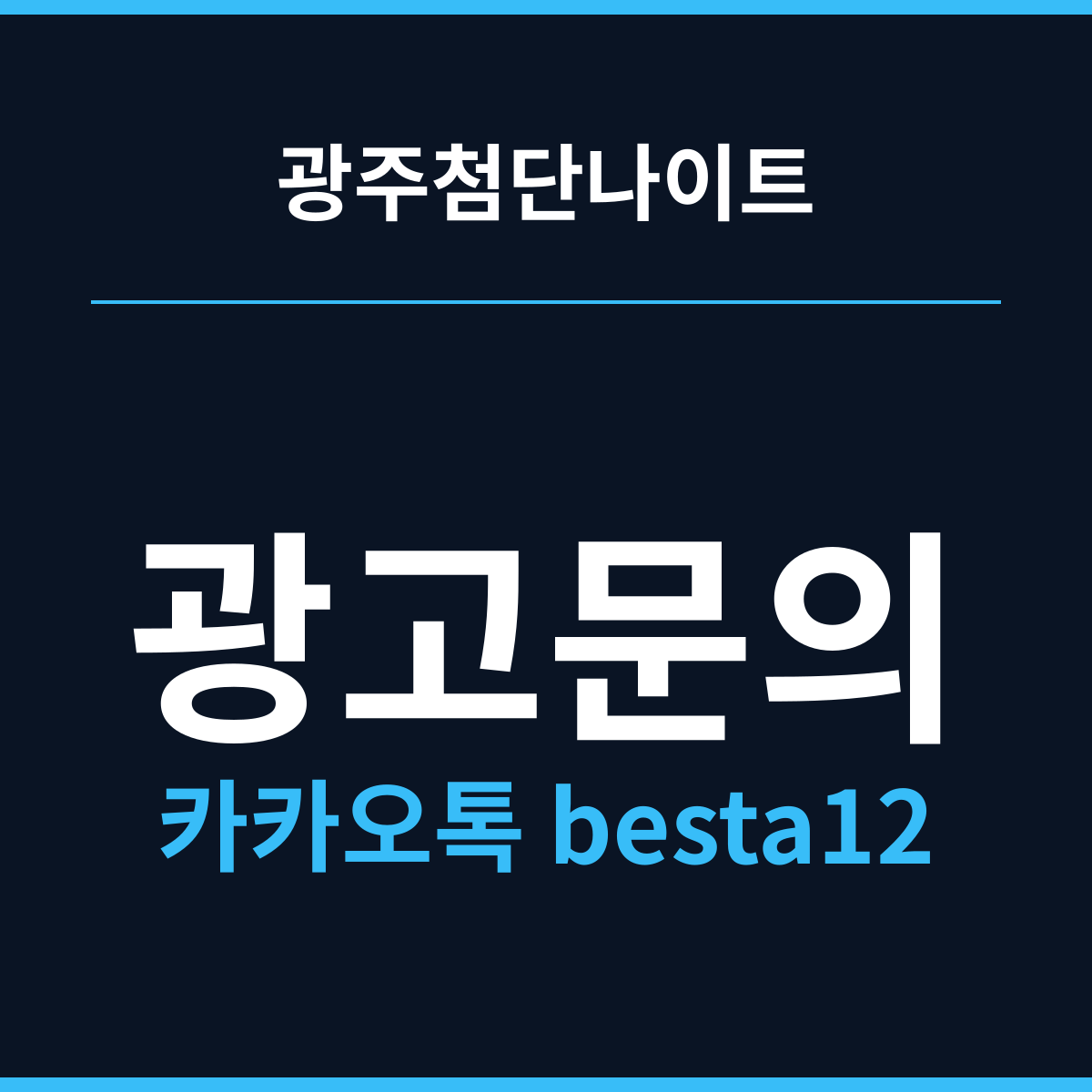 광주첨단나이트 후반에 합류하는 사람들