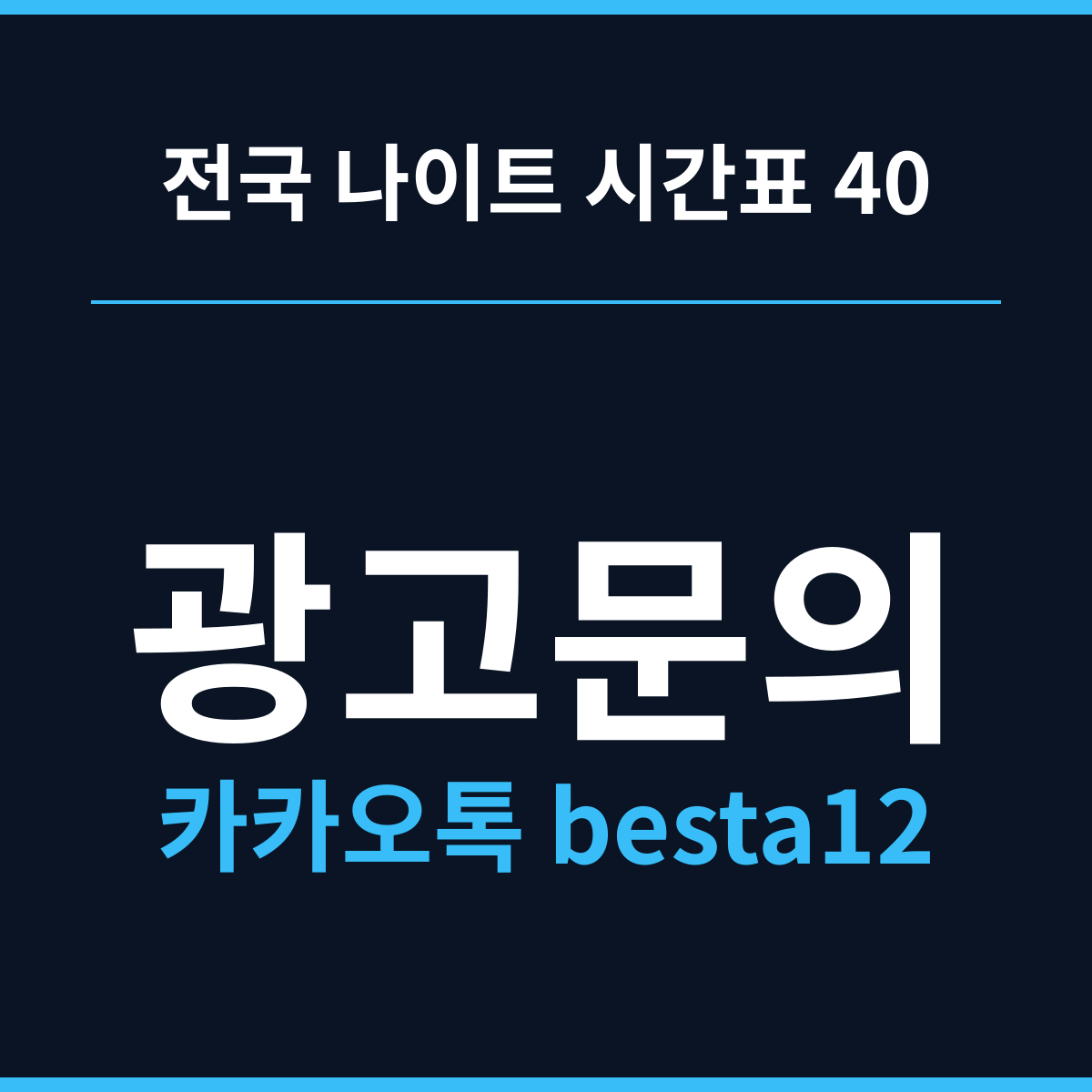 전국 나이트 시간표 40 지역별 시간표 모음