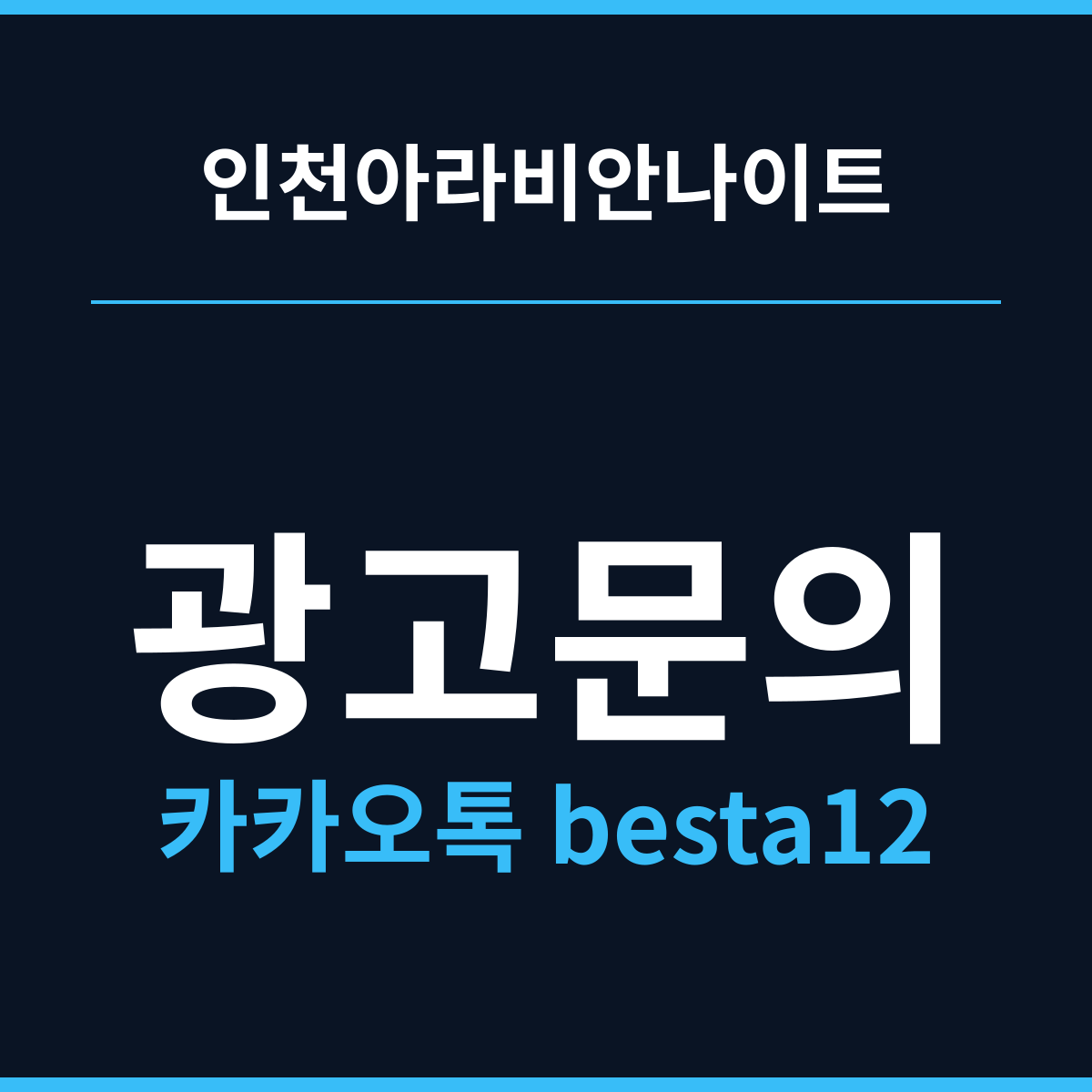 인천아라비안나이트 넓은 홀은 늦게 채워진다