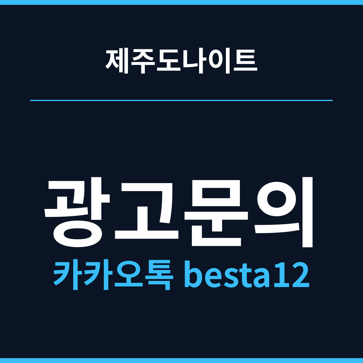 제주도나이트 요일보다 날짜가 먼저다