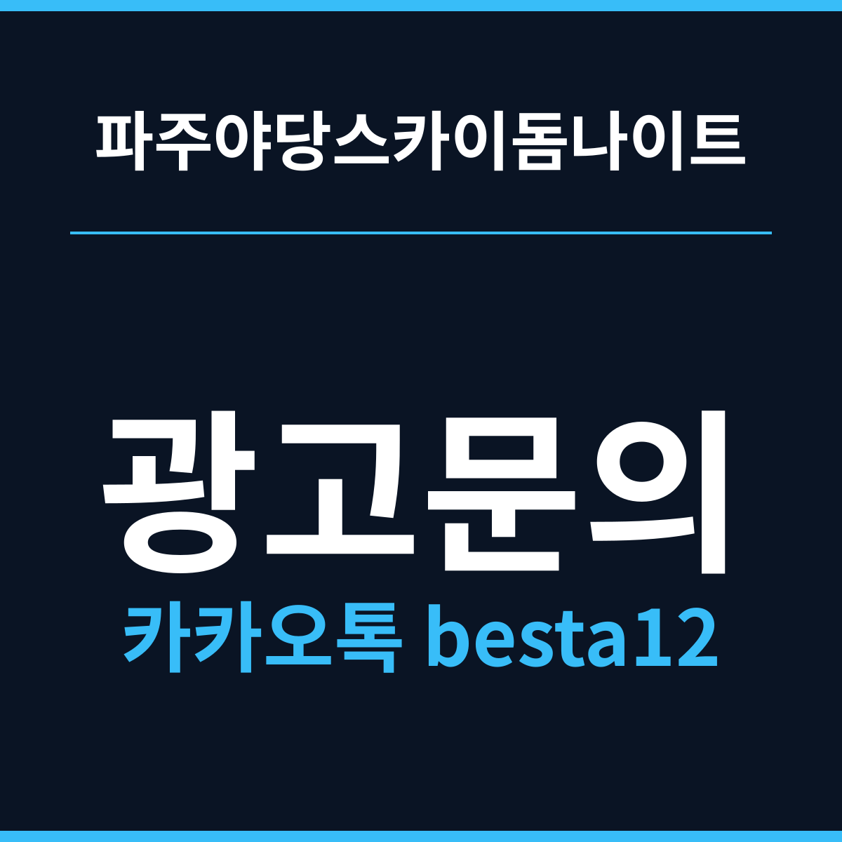 파주야당스카이돔나이트 신도시의 밤은 짧다