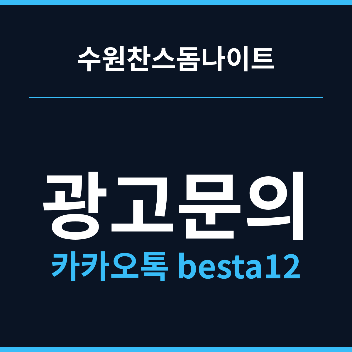 수원찬스돔나이트 권선동 금요일은 한 시간 빠르다