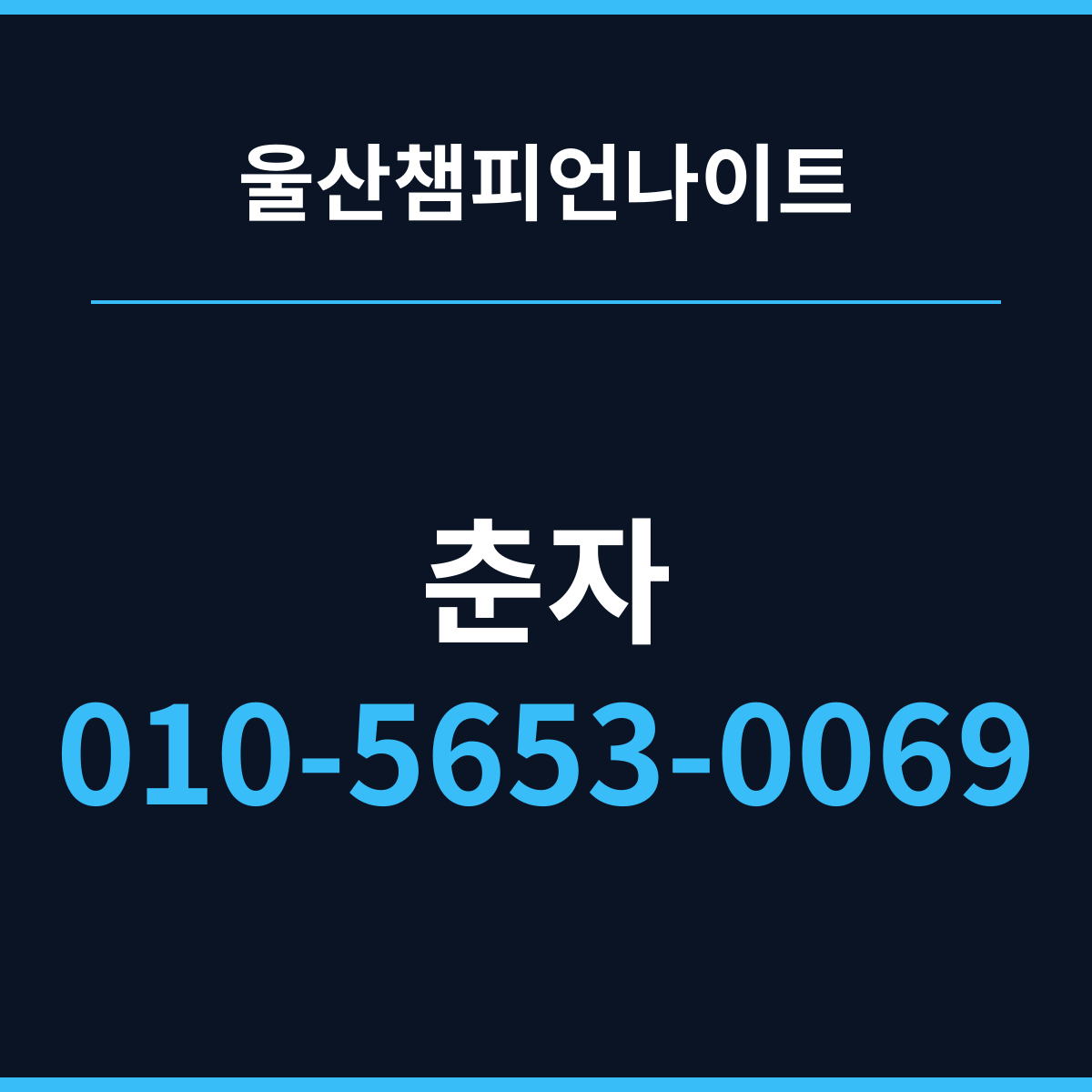 울산챔피언나이트 첫 곡과 마지막 곡 사이