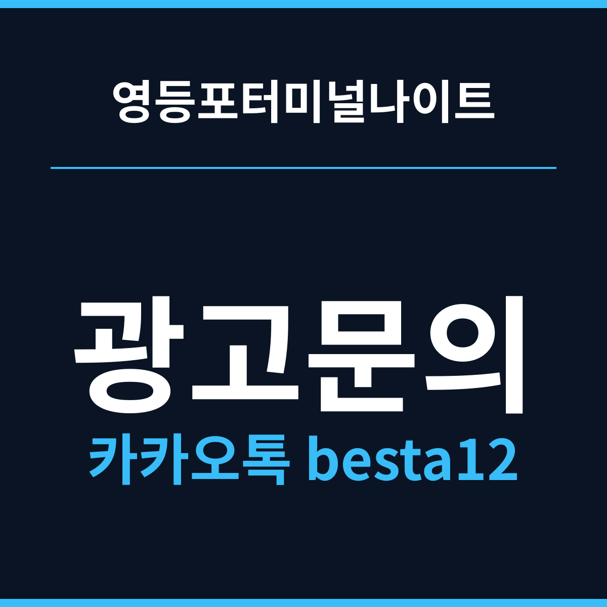 영등포터미널나이트 오가는 밤은 끊기지 않는다