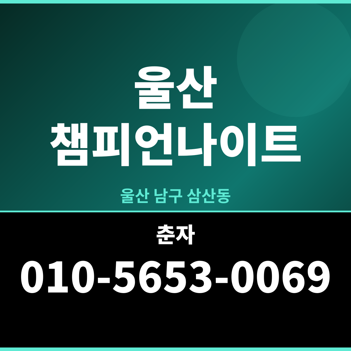 울산챔피언나이트 울산 남구 삼산동 첫날 뭘 해야 하나