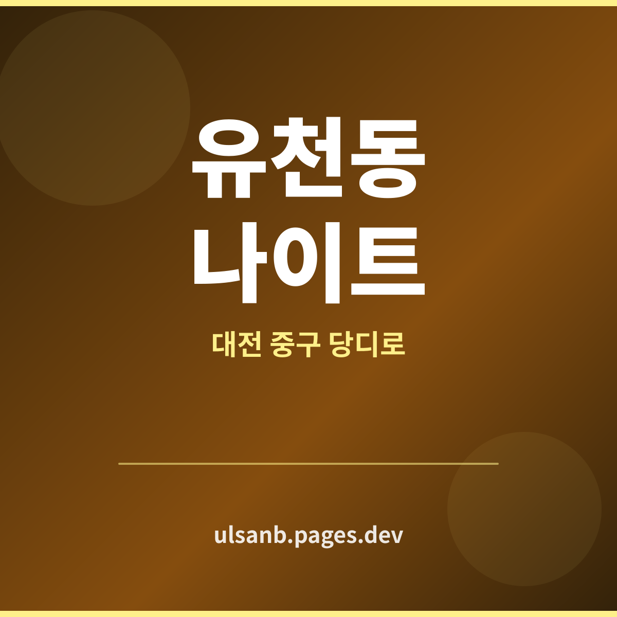 유천동나이트 대전 중구 유천동 질문 모아보기
